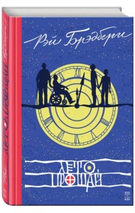 Лето, прощай