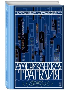 Американская трагедия. Том 2