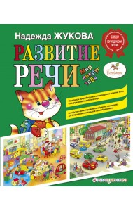 Развитие речи. Мир вокруг тебя