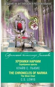Хроники Нарнии. Серебряное кресло