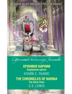 Хроники Нарнии. Серебряное кресло Хроники Нарнии. Серебряное кресло