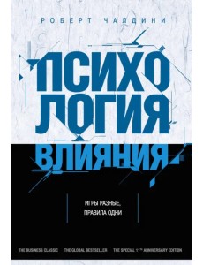 Психология влияния. Как научиться убеждать и добиваться успеха