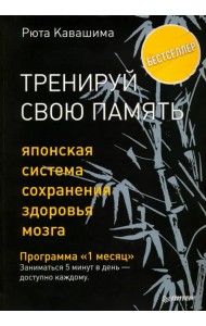 Тренируй свою память. Японская система сохранения здоровья мозга