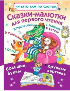 Сказки-малютки для первого чтения