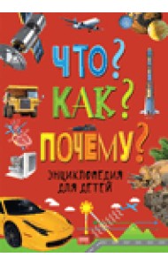 Что? Как? Почему? Энциклопедия для детей