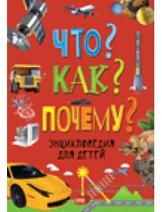Что? Как? Почему? Энциклопедия для детей
