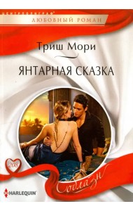 Янтарная сказка