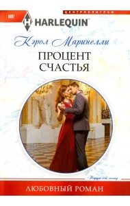 Процент счастья