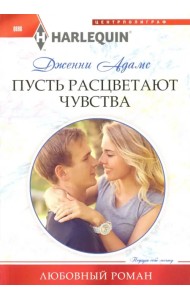 Пусть расцветают чувства