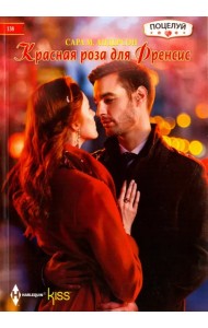 Красная роза для Френсис