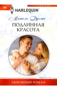 Подлинная красота