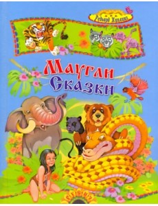 Маугли и другие сказки Маугли и другие сказки