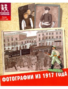 Фотографии из 1917 года