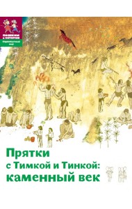 Прятки с Тимкой и Тинкой. Каменный век