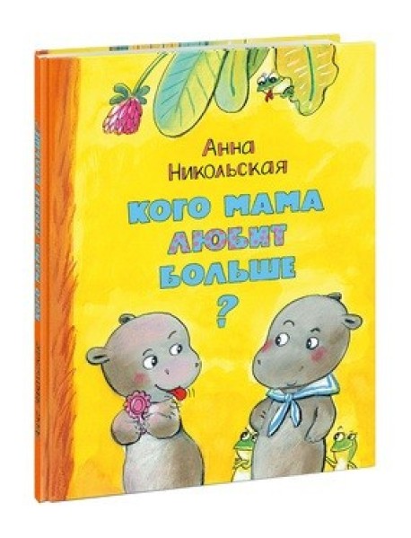 Кого мама любит больше?