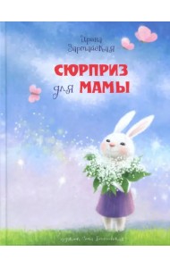 Сюрприз для мамы