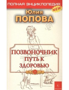 Позвоночник путь к здоровью Позвоночник путь к здоровью