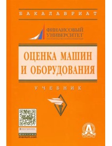 Оценка машин и оборудования. Учебник