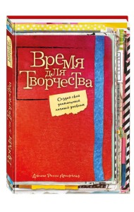 Время для творчества! Создай свой уникальный личный дневник