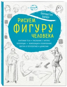 Рисуем фигуру человека Рисуем фигуру человека