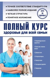 Полный курс здоровья для всей семьи