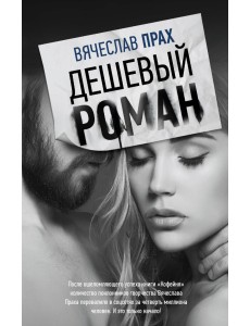 Дешевый роман Дешевый роман