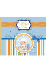 Мой первый год жизни