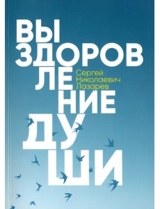 Выздоровление души