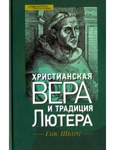 Христианская вера и традиция Лютера