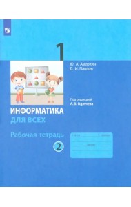 Информатика. 1 класс. Рабочая тетрадь. В 2-х частях. Часть 2