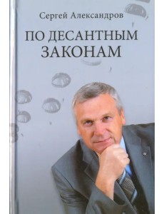 По десантным законам