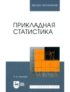 Прикладная статистика. Учебное пособие