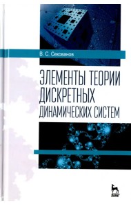 Элементы теории дискретных динамических систем. Учебное пособие