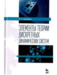 Элементы теории дискретных динамических систем. Учебное пособие