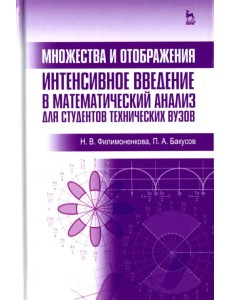 Множества и отображения. Интенсивное введение в математический анализ для студентов технич. вузов