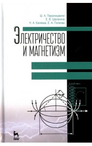 Электричество и магнетизм. Учебное пособие