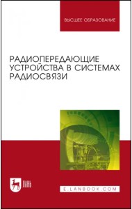 Радиопередающие устройства в системах радиосвязи. Учебное пособие