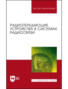 Радиопередающие устройства в системах радиосвязи. Учебное пособие