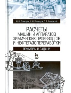 Расчеты машин и аппаратов химических производств и нефтегазопереработки. Примеры и задачи