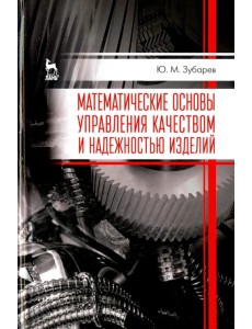 Математические основы управления качеством и надежностью изделий. Учебное пособие