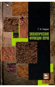 Экологические функции почв. Учебное пособие