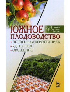 Южное плодоводство. Почвенная агротехника, удобрение, орошение. Учебное пособие