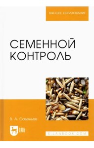 Семенной контроль. Учебное пособие