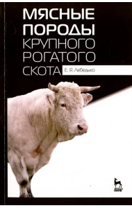 Мясные породы крупного рогатого скота. Учебное пособие