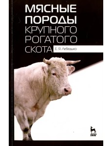 Мясные породы крупного рогатого скота. Учебное пособие