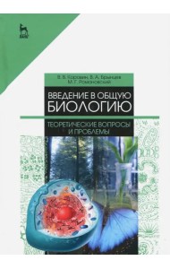 Введение в общую биологию. Теоретические вопросы и проблемы. Учебное пособие