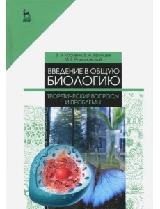 Введение в общую биологию. Теоретические вопросы и проблемы. Учебное пособие