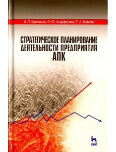 Стратегическое планирование деятельности предприятия АПК. Учебное пособие