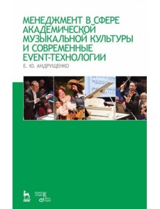 Менеджмент в сфере академической музыкальной культуры и современные event-технологии Менеджмент в сфере академической музыкальной культуры и современные event-технологии