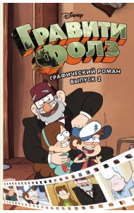 Гравити Фолз. Графический роман. Выпуск 2